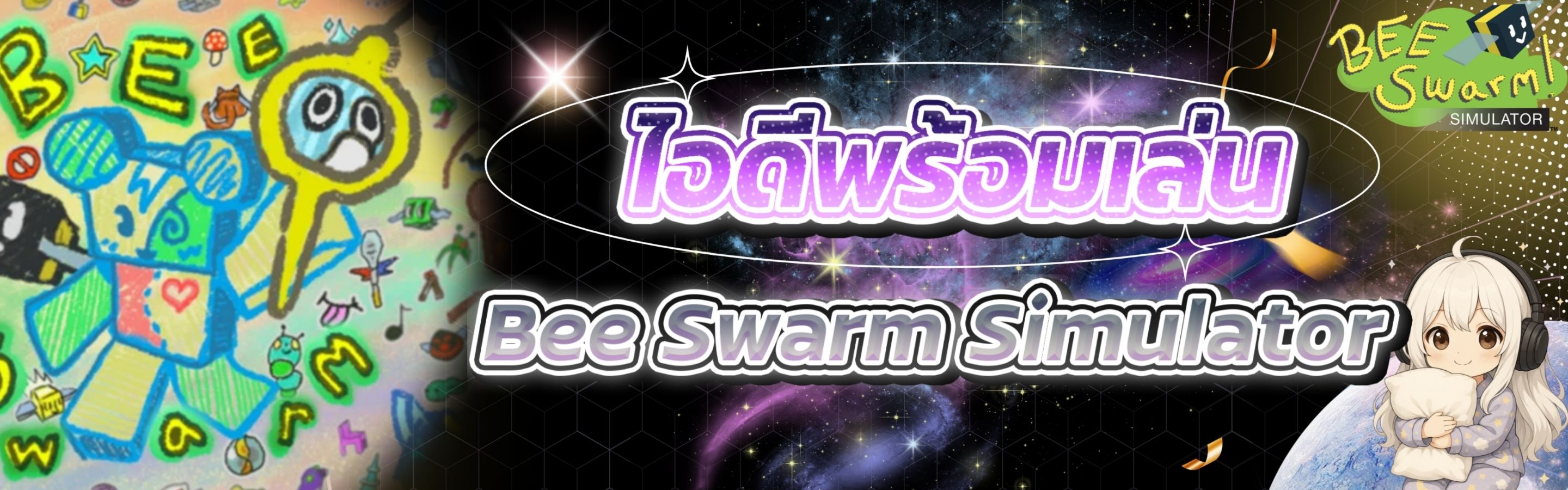 ไอดีพร้อมเล่น Bee Swarm Simulator