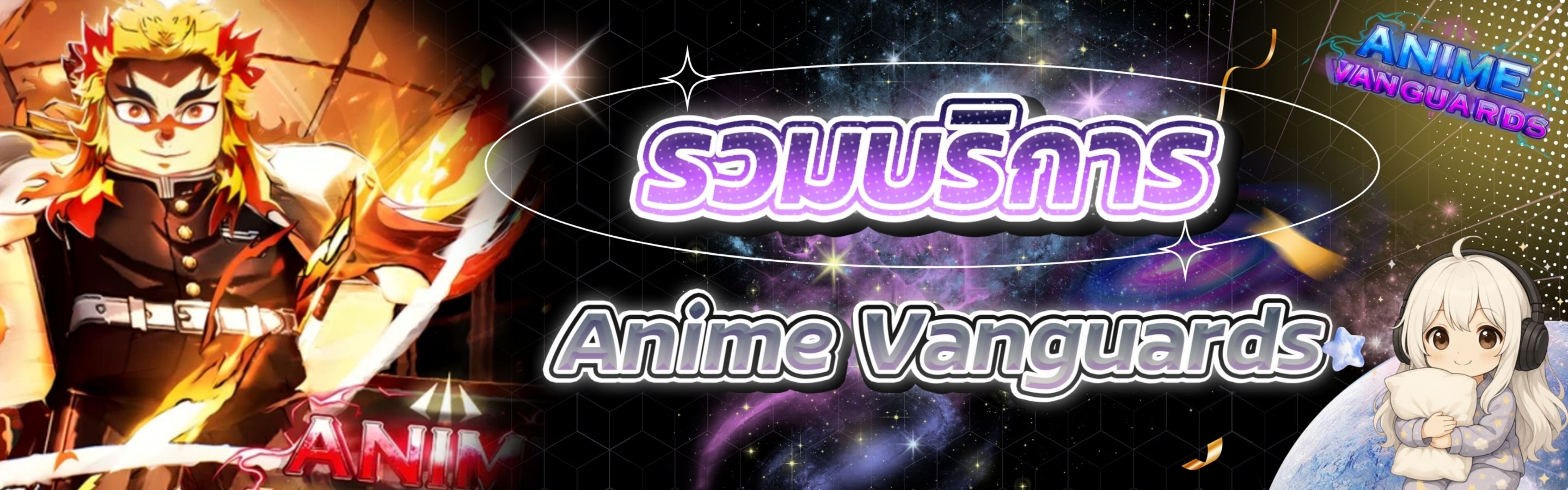 รวมบริการฟาร์ม Anime Vanguards