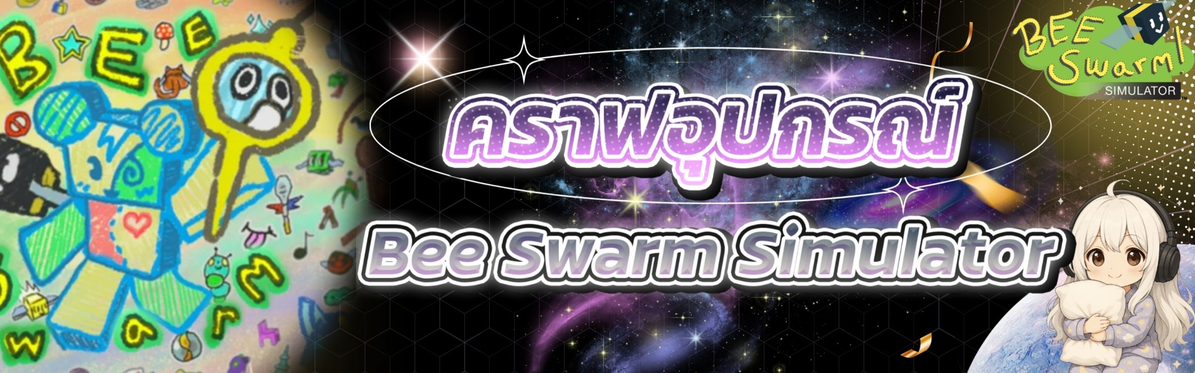 บริการคราฟอุปกรณ์ Bee Swarm Simulator