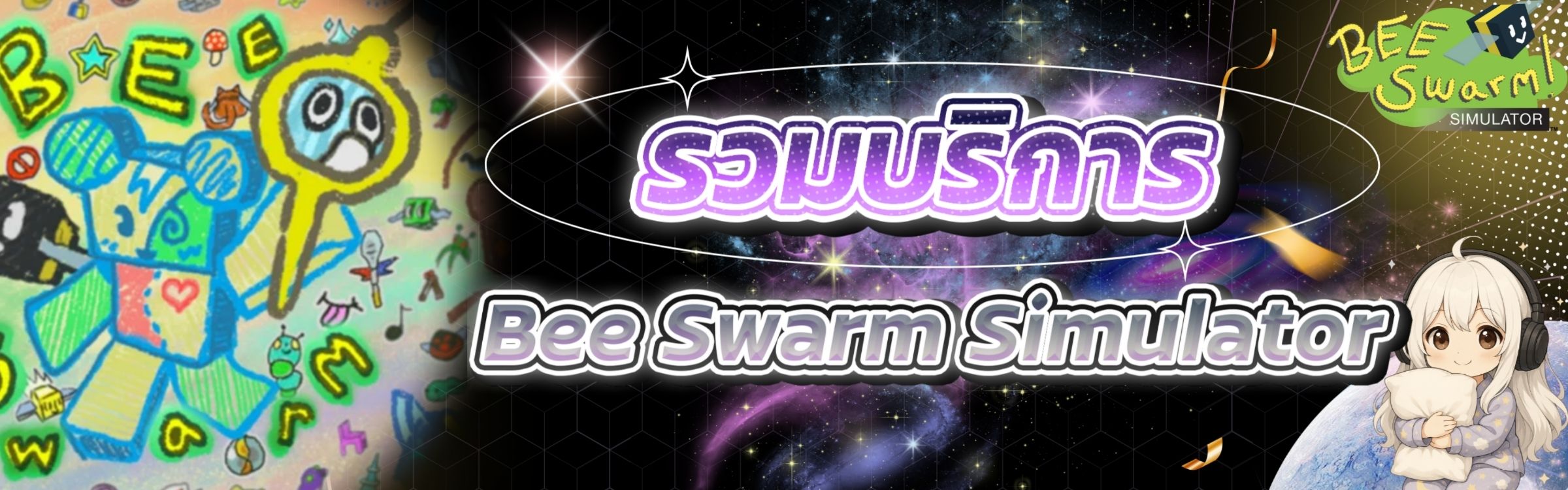 รวมบริการฟาร์ม Bee Swarm Simulator